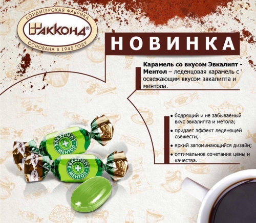 эвкалипт ментол карамель. акконд